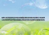 如果公务员招录考试中笔试成绩靠后面试还有机会逆袭吗介绍(如果公务员招录考试中笔试成绩靠后面试还有机会逆袭吗详细情况如何)