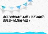 永不加赋和永不加税（永不加赋的意思是什么简介介绍）