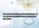 青岛滨海学院应用韩语专业的专业建设规划介绍(青岛滨海学院应用韩语专业的专业建设规划详细情况如何)