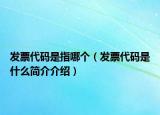 发票代码是指哪个（发票代码是什么简介介绍）