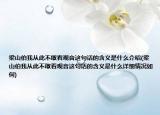 梁山伯我从此不敢看观音这句话的含义是什么介绍(梁山伯我从此不敢看观音这句话的含义是什么详细情况如何)
