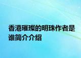 香港璀璨的明珠作者是谁简介介绍