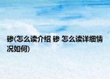 碜(怎么读介绍 碜 怎么读详细情况如何)