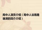 局中人演员介绍（局中人谷雨是谁演的简介介绍）