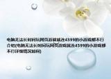 电脑无法长时间玩网页游戏就连4399的小游戏都不行介绍(电脑无法长时间玩网页游戏就连4399的小游戏都不行详细情况如何)