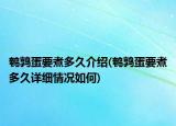 鹌鹑蛋要煮多久介绍(鹌鹑蛋要煮多久详细情况如何)