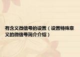 有含义微信号的设置（设置特殊意义的微信号简介介绍）