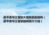 薛平贵与王宝钏大结局后的结局（薛平贵与王宝钏结局简介介绍）