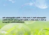 self-sabotage是什么意思