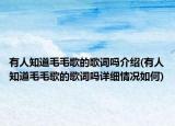 有人知道毛毛歌的歌词吗介绍(有人知道毛毛歌的歌词吗详细情况如何)
