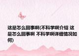 这是怎么回事啊(不科学啊介绍 这是怎么回事啊 不科学啊详细情况如何)