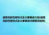 诸葛亮的性格特点及主要事迹介绍(诸葛亮的性格特点及主要事迹详细情况如何)