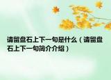 请留盘石上下一句是什么（请留盘石上下一句简介介绍）