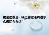 锅边面做法（锅边的做法锅边怎么做简介介绍）