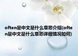 often是中文是什么意思介绍(often是中文是什么意思详细情况如何)