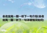 会者定离一期一祈下一句介绍(会者定离一期一祈下一句详细情况如何)