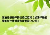加油你是最棒的任佳佳结局（加油你是最棒的任佳佳扮演者是谁简介介绍）