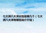 七大洲八大洋分别是哪几个（七大洲八大洋有哪些简介介绍）