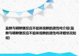 盐酸与硝酸银反应不能体现酸的通性吗介绍(盐酸与硝酸银反应不能体现酸的通性吗详细情况如何)