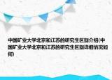 中国矿业大学北京和江苏的研究生区别介绍(中国矿业大学北京和江苏的研究生区别详细情况如何)