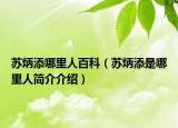 苏炳添哪里人百科（苏炳添是哪里人简介介绍）