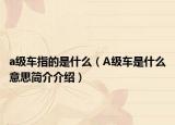 a级车指的是什么（A级车是什么意思简介介绍）
