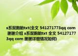 s系双胞胎txt(全文 541271773qq com 谢谢介绍 s系双胞胎txt 全文 541271773qq com 谢谢详细情况如何)