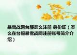暴雪战网台服怎么注册 身份证（怎么在台服暴雪战网注册账号简介介绍）
