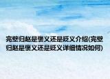 完壁归赵是褒义还是贬义介绍(完壁归赵是褒义还是贬义详细情况如何)