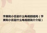李奥和小音是什么电视剧结局（李奥和小音是什么电视剧简介介绍）