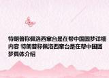 特朗普称佩洛西窜台是在帮中国圆梦详细内容 特朗普称佩洛西窜台是在帮中国圆梦具体介绍
