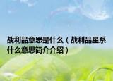 战利品意思是什么（战利品星系什么意思简介介绍）