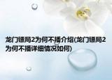 龙门镖局2为何不播介绍(龙门镖局2为何不播详细情况如何)