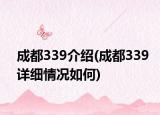 成都339介绍(成都339详细情况如何)