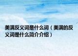 美满反义词是什么词（美满的反义词是什么简介介绍）