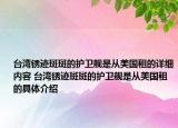 台湾锈迹斑斑的护卫舰是从美国租的详细内容 台湾锈迹斑斑的护卫舰是从美国租的具体介绍