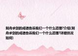 刻舟求剑的成语告诉我们一个什么道理?介绍(刻舟求剑的成语告诉我们一个什么道理?详细情况如何)