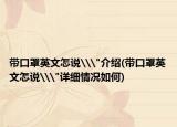 带口罩英文怎说\