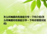 怎么样腌腊肉有谁能分亨一下吗介绍(怎么样腌腊肉有谁能分亨一下吗详细情况如何)