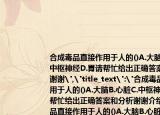 合成毒品直接作用于人的()A.大脑B.心脏C.中枢神经D.胃请帮忙给出正确答案和分析谢谢