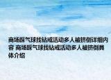 商场踩气球找钻戒活动多人被挤倒详细内容 商场踩气球找钻戒活动多人被挤倒具体介绍