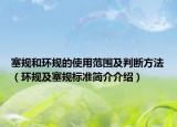 塞规和环规的使用范围及判断方法（环规及塞规标准简介介绍）