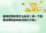 挂耳式耳机有什么缺点（讲一下后挂式耳机的优缺点简介介绍）