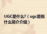 UGC是什么?（ugc是指什么简介介绍）
