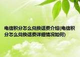 电信积分怎么兑换话费介绍(电信积分怎么兑换话费详细情况如何)
