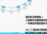 湖光秋月两相和,(            ,影入平羌江水流上面两句诗都是描写秋夜月景的,请你再写一句课后积累的描写月亮的诗句:                      ,                        (3%)