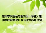 惠州学院服装与服饰设计专业（惠州学院服装系什么专业好简介介绍）