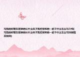 写我的好朋友是谁她长什么样子我经常和她一起干什么怎么写介绍(写我的好朋友是谁她长什么样子我经常和她一起干什么怎么写详细情况如何)