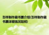 怎样制作藏书票介绍(怎样制作藏书票详细情况如何)