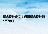 概念设计定义（何谓概念设计简介介绍）